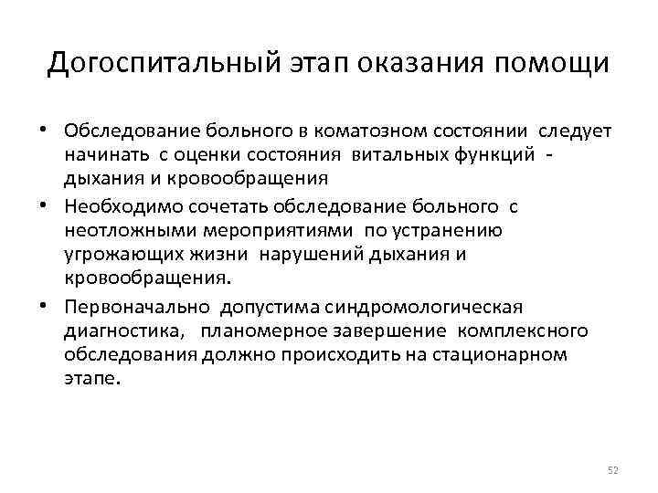 Догоспитальный этап оказания помощи • Обследование больного в коматозном состоянии следует начинать с оценки