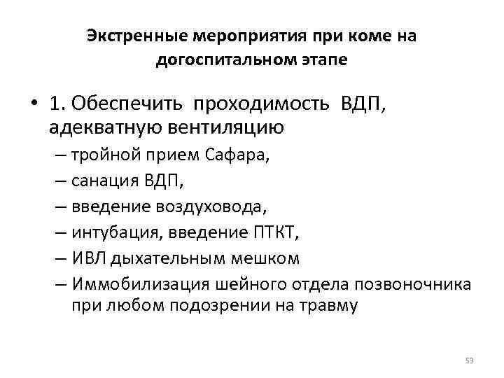 Экстренные мероприятия при коме на догоспитальном этапе • 1. Обеспечить проходимость ВДП, адекватную вентиляцию