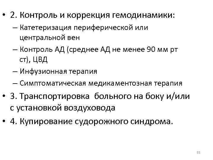  • 2. Контроль и коррекция гемодинамики: – Катетеризация периферической или центральной вен –