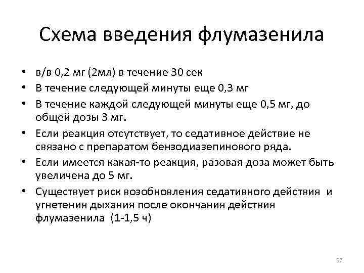 Схема введения флумазенила • в/в 0, 2 мг (2 мл) в течение 30 сек
