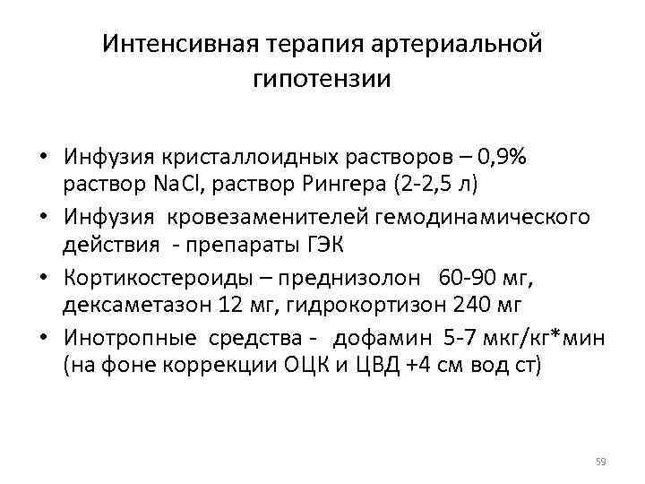 Интенсивная терапия артериальной гипотензии • Инфузия кристаллоидных растворов – 0, 9% раствор Na. Cl,