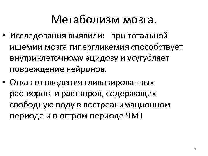 Метаболизм мозга. • Исследования выявили: при тотальной ишемии мозга гипергликемия способствует внутриклеточному ацидозу и