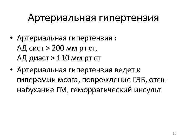 Артериальная гипертензия • Артериальная гипертензия : АД сист > 200 мм рт ст, АД