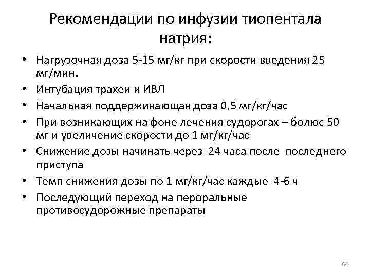 Тест инфузии. Тиопентал натрия максимальная суточная дозировка. Доза тиопентала натрия. Максимальная суточная доза тиопентала натрия. Разовая доза тиопентала натрия.