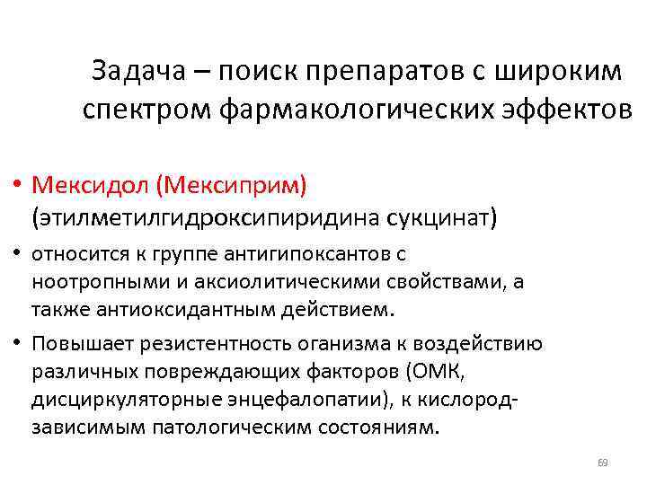 Задача – поиск препаратов с широким спектром фармакологических эффектов • Мексидол (Мексиприм) (этилметилгидроксипиридина сукцинат)