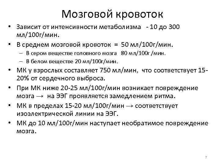 Мозговой кровоток • Зависит от интенсивности метаболизма - 10 до 300 мл/100 г/мин. •
