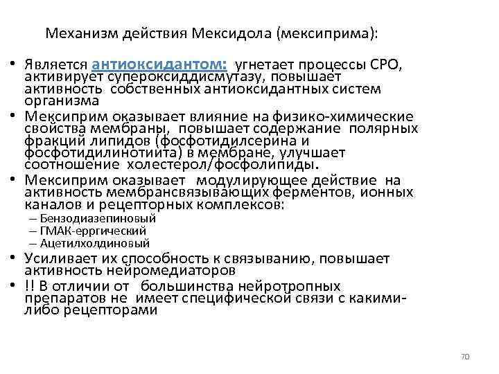 Механизм действия Мексидола (мексиприма): • Является антиоксидантом: угнетает процессы СРО, активирует супероксиддисмутазу, повышает активность