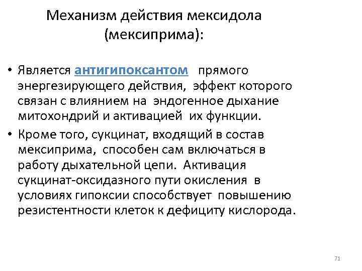 Механизм действия мексидола (мексиприма): • Является антигипоксантом прямого энергезирующего действия, эффект которого связан с