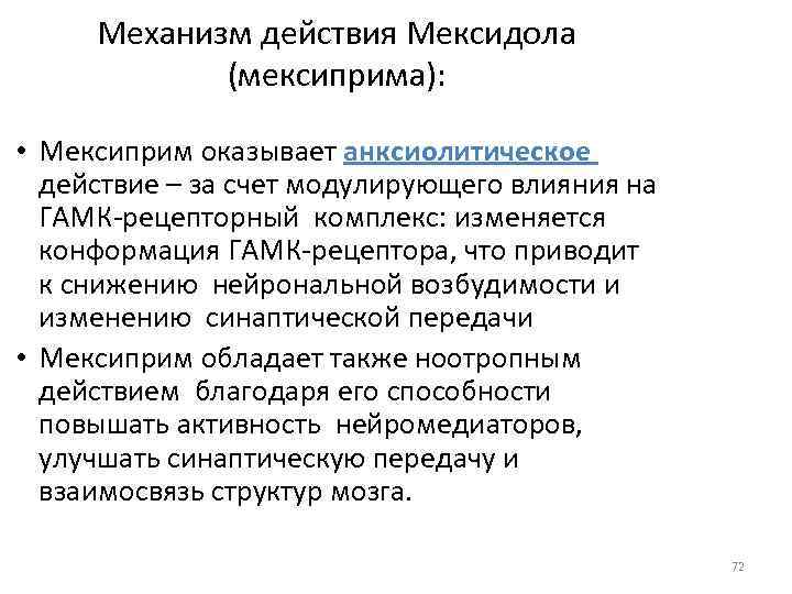 Механизм действия Мексидола (мексиприма): • Мексиприм оказывает анксиолитическое действие – за счет модулирующего влияния