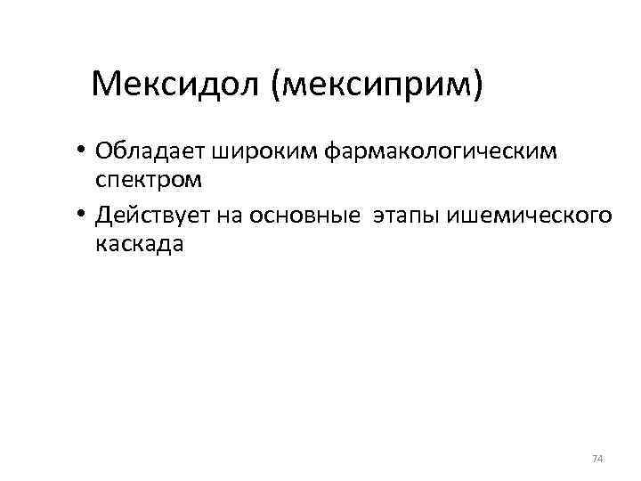 Мексидол (мексиприм) • Обладает широким фармакологическим спектром • Действует на основные этапы ишемического каскада