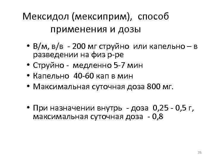 Мексидол (мексиприм), способ применения и дозы • В/м, в/в - 200 мг струйно или