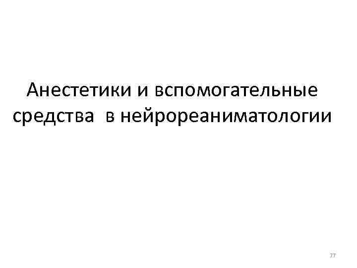 Анестетики и вспомогательные средства в нейрореаниматологии 77 