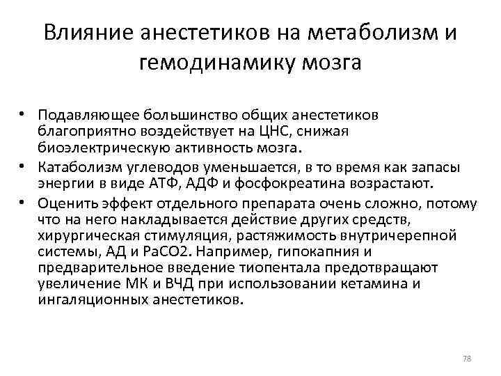 Влияние анестетиков на метаболизм и гемодинамику мозга • Подавляющее большинство общих анестетиков благоприятно воздействует