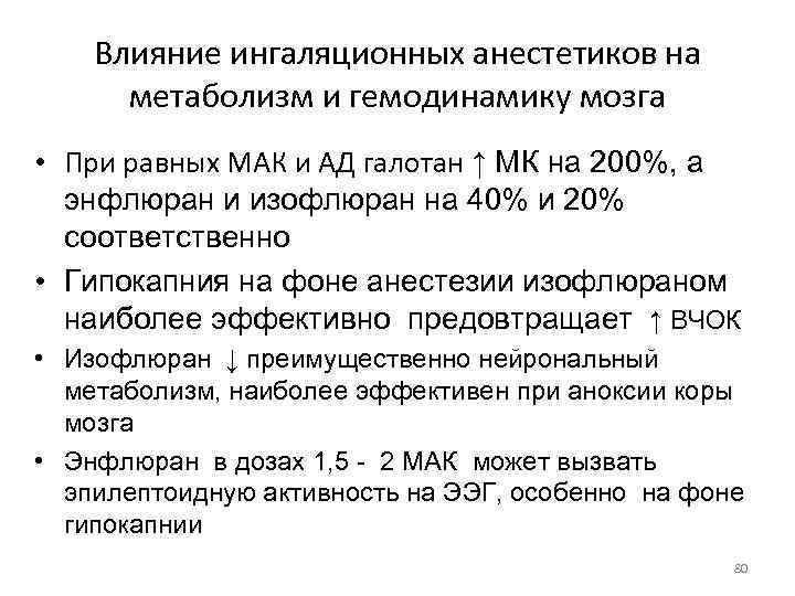 Влияние ингаляционных анестетиков на метаболизм и гемодинамику мозга • При равных МАК и АД