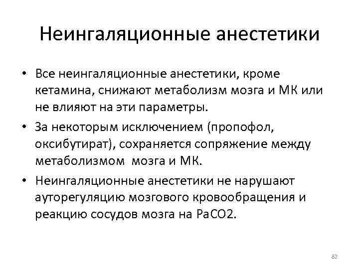 Неингаляционные анестетики • Все неингаляционные анестетики, кроме кетамина, снижают метаболизм мозга и МК или