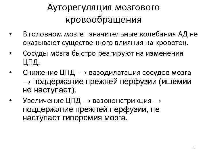 Ауторегуляция мозгового кровообращения • • В головном мозге значительные колебания АД не оказывают существенного