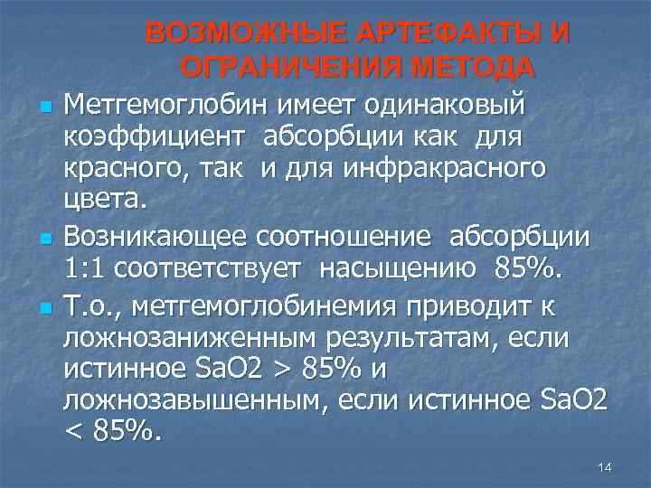 n n n ВОЗМОЖНЫЕ АРТЕФАКТЫ И ОГРАНИЧЕНИЯ МЕТОДА Метгемоглобин имеет одинаковый коэффициент абсорбции как