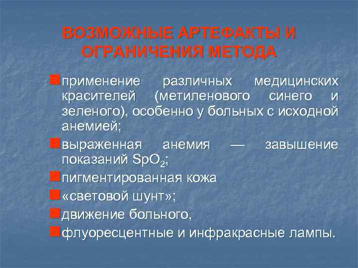 ВОЗМОЖНЫЕ АРТЕФАКТЫ И ОГРАНИЧЕНИЯ МЕТОДА n применение различных медицинских красителей (метиленового синего и зеленого),