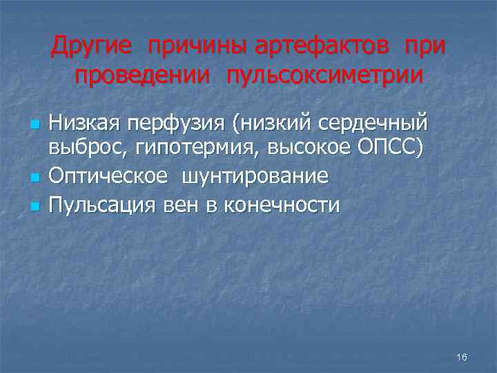 Другие причины артефактов при проведении пульсоксиметрии n n n Низкая перфузия (низкий сердечный выброс,