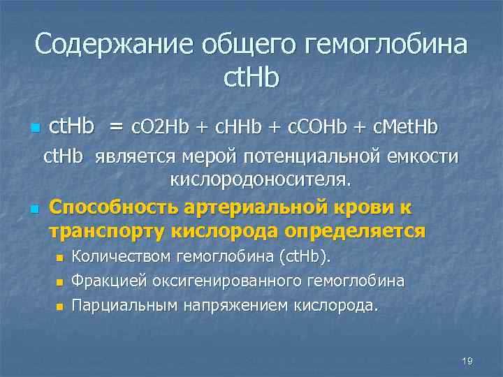 Содержание общего гемоглобина ct. Hb n ct. Hb = c. O 2 Hb +