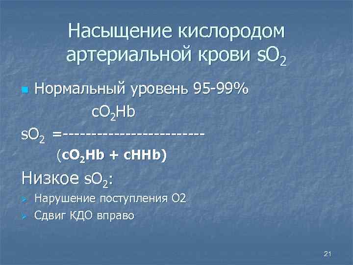 Насыщение кислородом артериальной крови s. O 2 Нормальный уровень 95 -99% c. O 2