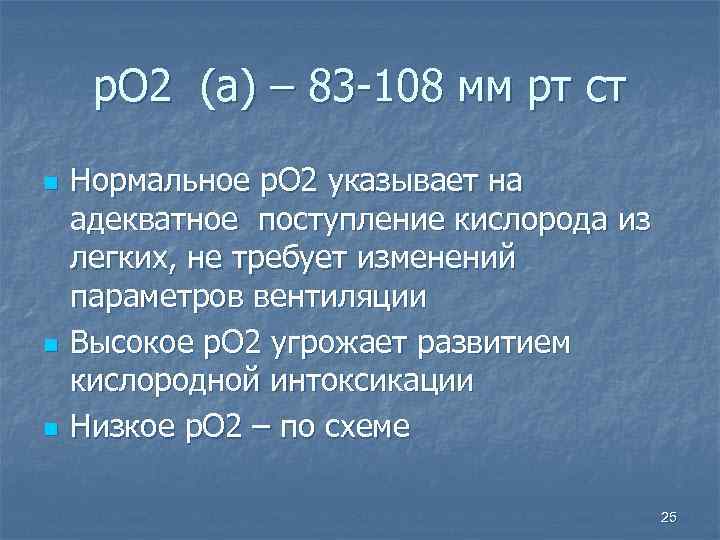 р. О 2 (а) – 83 -108 мм рт ст n n n Нормальное