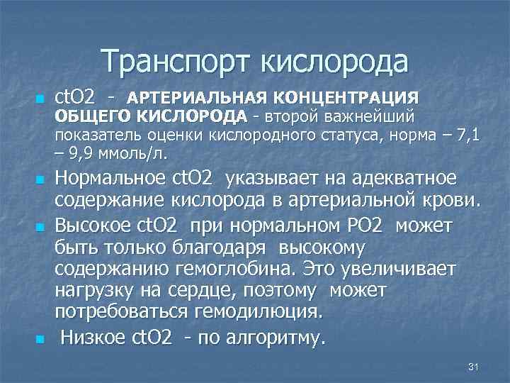 N кислорода. Транспорт газов кровью физиология. Транспорт кислорода физиология. Транспорт кислорода кровью физиология. Кислородный статус.