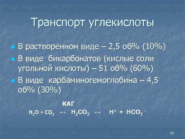 Транспорт углекислоты n n n В растворенном виде – 2, 5 об% (10%) В