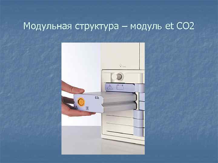 Модульная структура – модуль et CO 2 