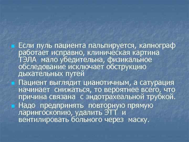 n n n Если пуль пациента пальпируется, капнограф работает исправно, клиническая картина ТЭЛА мало