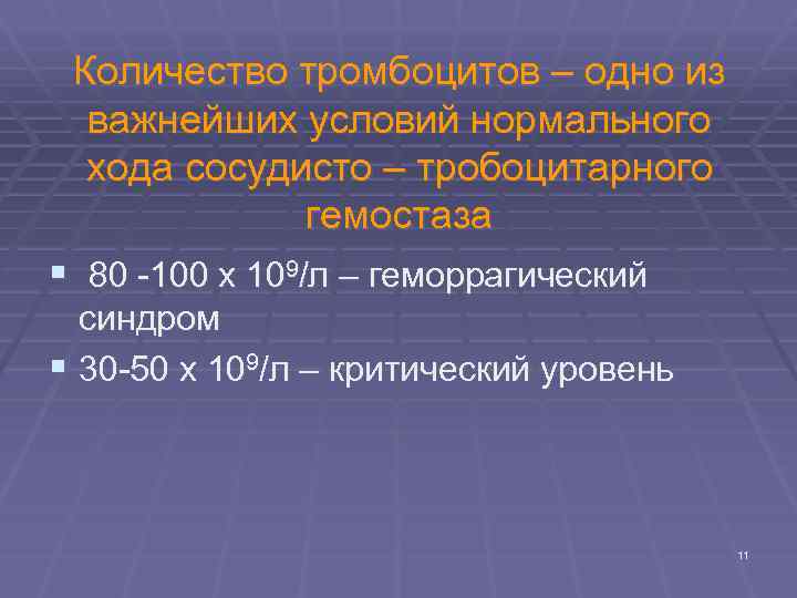 Количество тромбоцитов – одно из важнейших условий нормального хода сосудисто – тробоцитарного гемостаза §