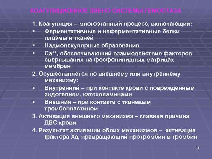 КОАГУЛЯЦИОННОЕ ЗВЕНО СИСТЕМЫ ГЕМОСТАЗА 1. Коагуляция – многоэтапный процесс, включающий: § Ферментативные и неферментативные