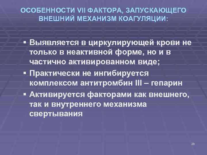 ОСОБЕННОСТИ VII ФАКТОРА, ЗАПУСКАЮЩЕГО ВНЕШНИЙ МЕХАНИЗМ КОАГУЛЯЦИИ: § Выявляется в циркулирующей крови не только