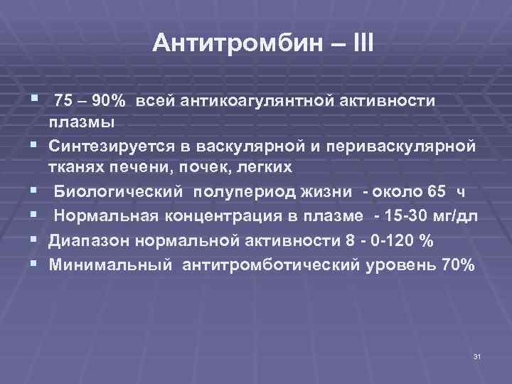Антитромбин – III § § § 75 – 90% всей антикоагулянтной активности плазмы Синтезируется