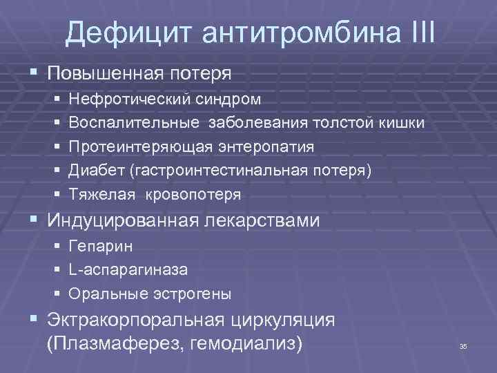 Дефицит антитромбина III § Повышенная потеря § § § Нефротический синдром Воспалительные заболевания толстой