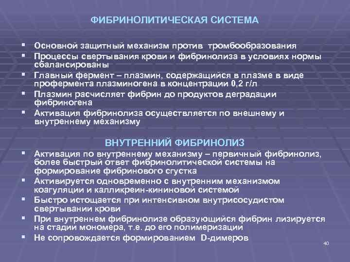 ФИБРИНОЛИТИЧЕСКАЯ СИСТЕМА § Основной защитный механизм против тромбообразования § Процессы свертывания крови и фибринолиза