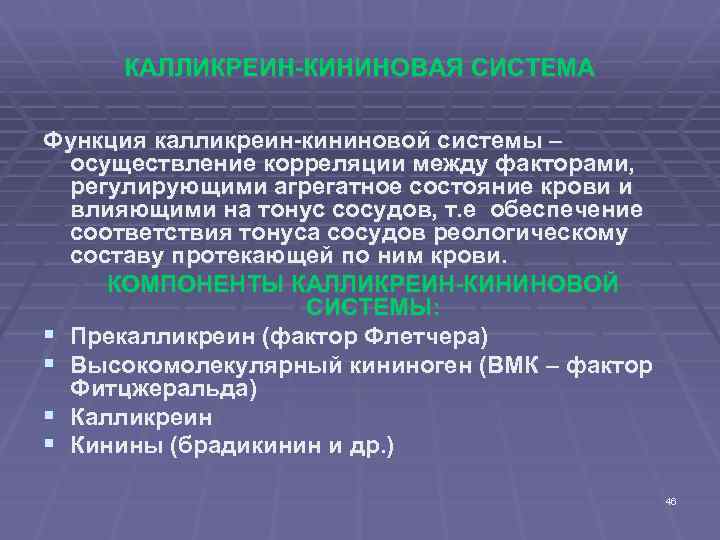 КАЛЛИКРЕИН-КИНИНОВАЯ СИСТЕМА Функция калликреин-кининовой системы – осуществление корреляции между факторами, регулирующими агрегатное состояние крови