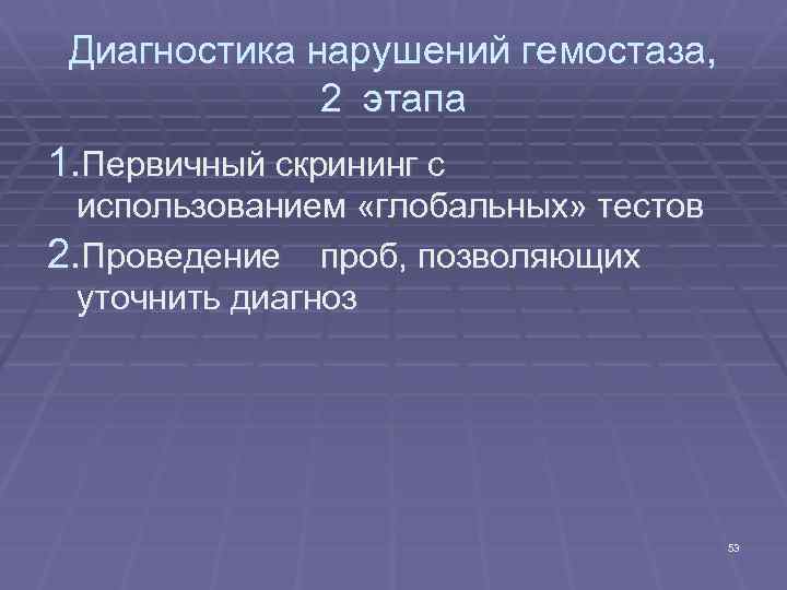 Диагностика нарушений гемостаза, 2 этапа 1. Первичный скрининг с использованием «глобальных» тестов 2. Проведение