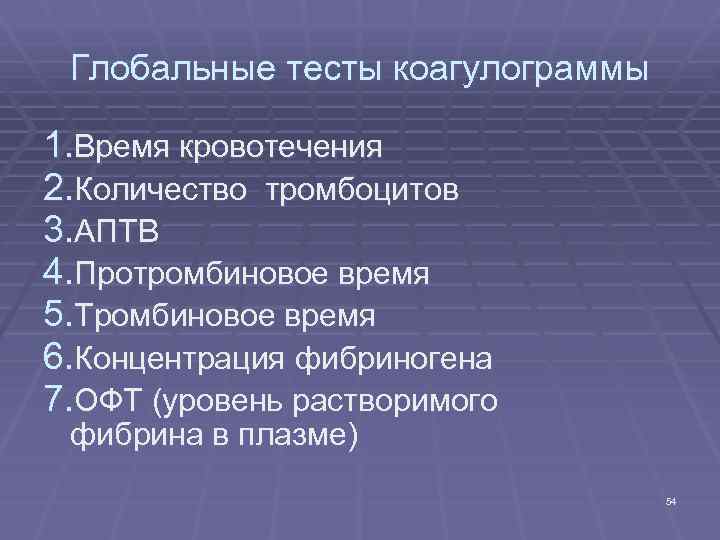 Глобальные тесты коагулограммы 1. Время кровотечения 2. Количество тромбоцитов 3. АПТВ 4. Протромбиновое время