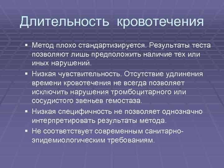 Длительность кровотечения § Метод плохо стандартизируется. Результаты теста позволяют лишь предположить наличие тех или
