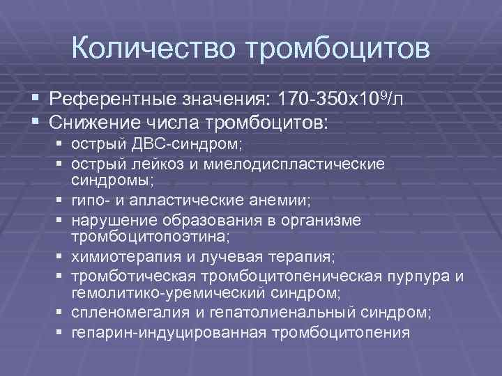 Количество тромбоцитов § Референтные значения: 170 -350 x 109/л § Снижение числа тромбоцитов: §