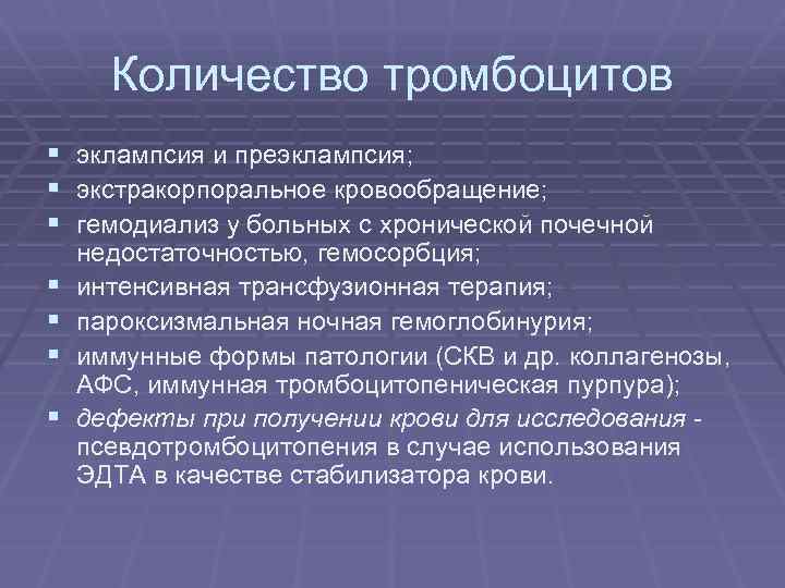 Количество тромбоцитов § эклампсия и преэклампсия; § экстракорпоральное кровообращение; § гемодиализ у больных с