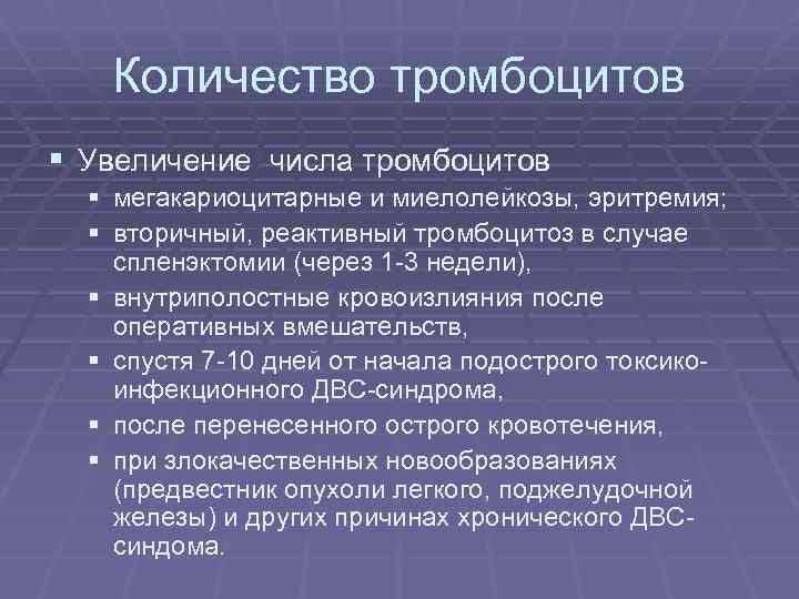 Количество тромбоцитов § Увеличение числа тромбоцитов § мегакариоцитарные и миелолейкозы, эритремия; § вторичный, реактивный