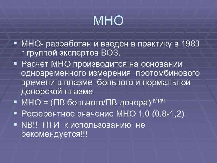 МНО § МНО- разработан и введен в практику в 1983 § § г группой
