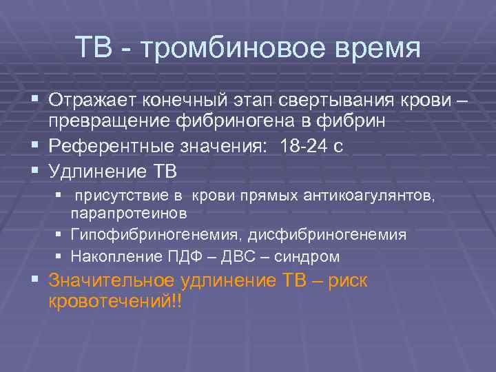 ТВ - тромбиновое время § Отражает конечный этап свертывания крови – превращение фибриногена в