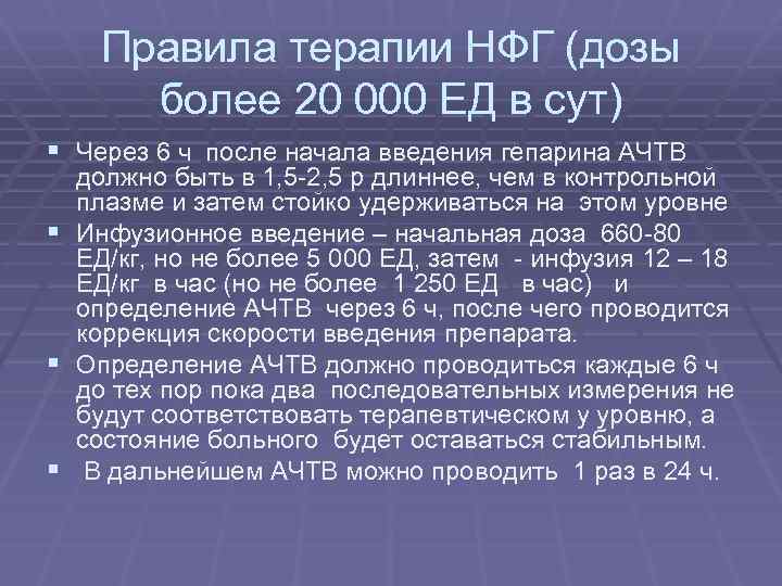Правила терапии НФГ (дозы более 20 000 ЕД в сут) § Через 6 ч