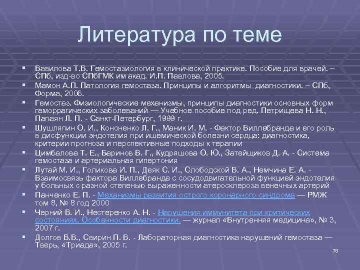 Литература по теме § Вавилова Т. В. Гемостазиология в клинической практике. Пособие для врачей.