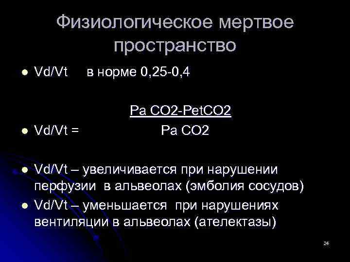 Мертвое пространство. Физиологическое Мертвое пространство. Физиологическое значение мертвого пространства. Физиологическое Мертвое пространство увеличивается при. Анатомически Мертвое пространство функции.