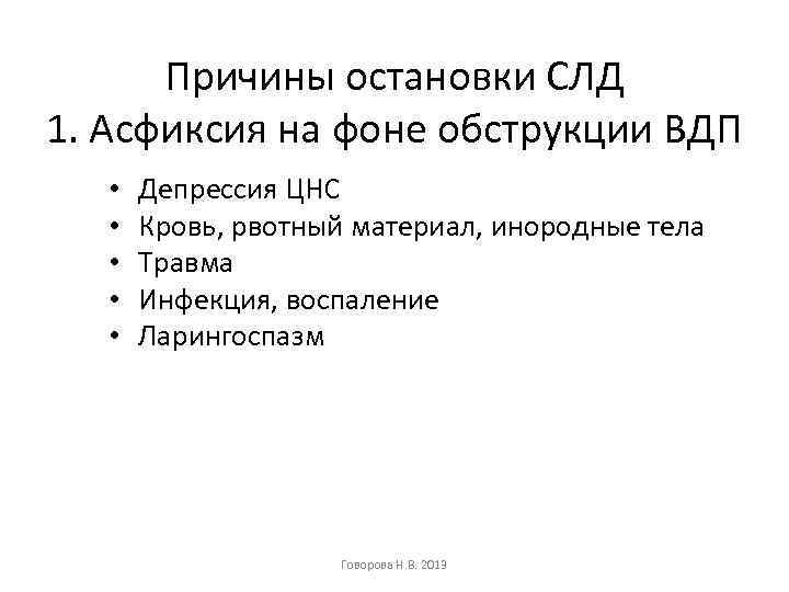 Причины остановки СЛД 1. Асфиксия на фоне обструкции ВДП • • • Депрессия ЦНС