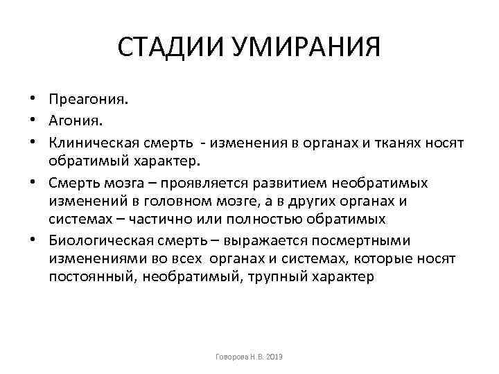 СТАДИИ УМИРАНИЯ • Преагония. • Агония. • Клиническая смерть - изменения в органах и